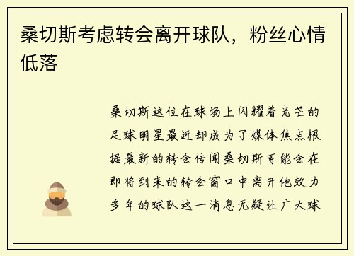 桑切斯考虑转会离开球队，粉丝心情低落
