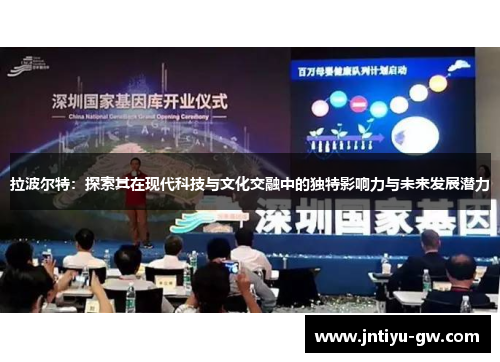 拉波尔特：探索其在现代科技与文化交融中的独特影响力与未来发展潜力
